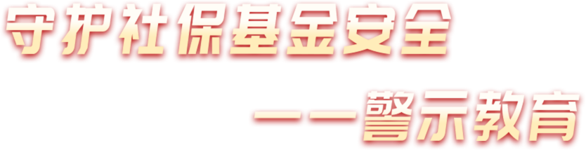守护社保基金安全——警示教育